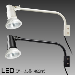 岩崎 ホルダー+ショートアーム+LEDビームランプセット 465mm