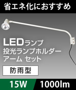 投光器・投光器・作業灯・防犯灯 激安価格販売:アカリセンター