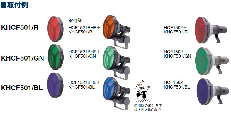 岩崎 KHCF501/R ,KHCF501/GN ,KHCF501/BL 丸型用カラーフィルター 激安価格販売：アカリセンター