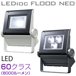 岩崎 ECF0695L/SAN8/W LED投光器 レディオック フラッド ネオ 60クラス 