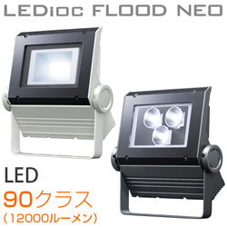 岩崎 ECF0995L/SAN8/W LED投光器 レディオック フラッド ネオ 90クラス 
