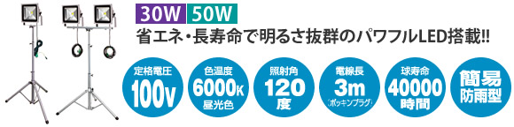日動工業 LED作業灯 30W/50W 三脚式 簡易防雨型
