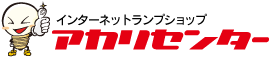 電球の専門店 | アカリセンターの公式通販サイト
